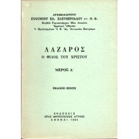 ΛΑΖΑΡΟΣ Ο ΦΙΛΟΣ ΤΟΥ ΧΡΙΣΤΟΥ